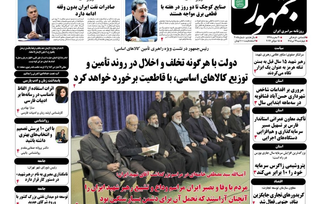 جلد روزنامه جمهور  ۲۴تیرماه ۱۴۰۵