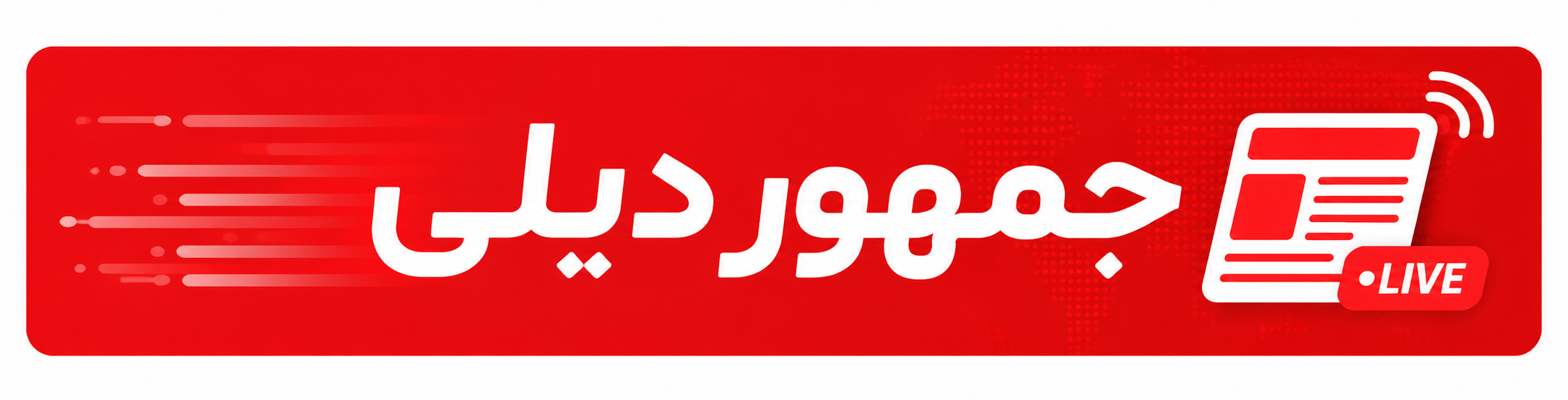 جمهور دیلی