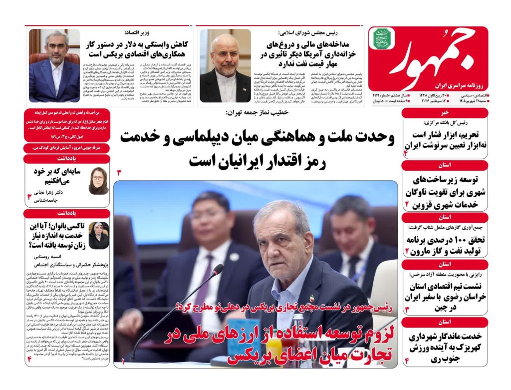 جلد روزنامه جمهور۲۱شهریورماه ۱۴۰۵شماره۲۱۱۹